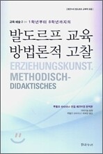 발도르프 교육 방법론적 고찰