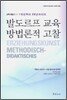 발도르프 교육 방법론적 고찰