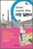현지에서 바로바로 써먹는 여행 일본어