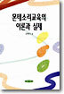 몬테소리교육의 이론과 실제