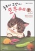 줄무늬 고양이 코우메 1