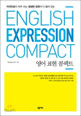 English Expression Compact 영어 표현 콤팩트