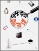 일상 속의 물리학