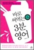 바로 써먹는 3분 영어