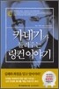 카네기가 들려주는 링컨 이야기