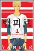 뱀피르 1