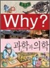 Why? 와이 한국사 과학과 의학