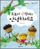 도토리 삼 형제의 안녕하세요