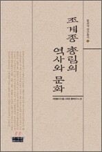 조계종 총림의 역사와 문화