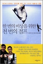 한 번의 비상을 위한 천 번의 점프