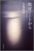 取材ノ-トから 1992-2009