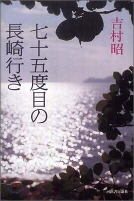 七十五度目の長崎行き