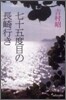 七十五度目の長崎行き