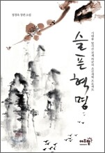 슬픈 혁명