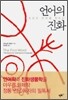 언어의 진화