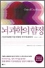 뇌 과학의 함정