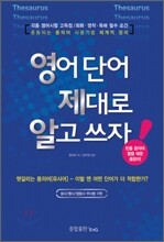 영어단어 제대로 알고 쓰자!