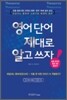 영어단어 제대로 알고 쓰자!