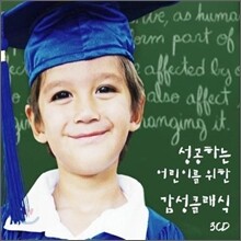 성공하는 어린이를 위한 감성 클래식