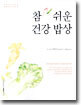 참 쉬운 건강 밥상
