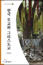 한국무교와 그리스도교