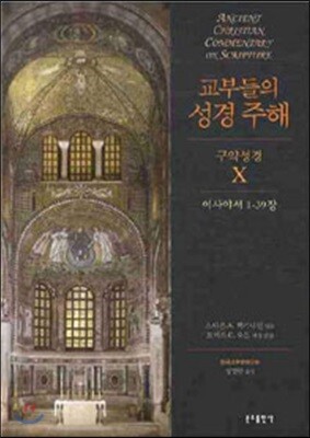 교부들의 성경주해 구약성경 10