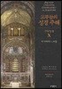 교부들의 성경주해 구약성경 10