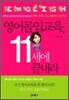 영어 몰입 교육, 11세에 끝내라