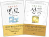 스펜서 존슨 『멘토 + 성공』