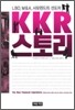 KKR 스토리
