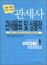 2009 관세사 관세율표 및 상품학
