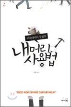 내 머리 사용법