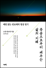 죽음으로부터 배우는 삶의 지혜