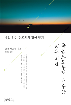 죽음으로부터 배우는 삶의 지혜