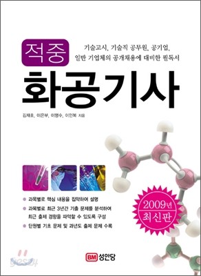 2009 적중 화공기사