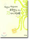 사람과 사람에게 희망을 주는 71가지 지혜