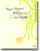 사람과 사람에게 희망을 주는 71가지 지혜