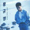 황규영 - 1집 끝없는 사랑을 꿈꾸며 (미개봉)