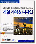 게임 개발 프로젝트를 성공으로 이끄는 게임 기획 & 디자인