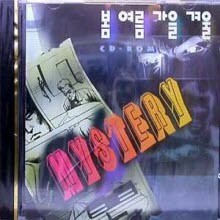 봄여름가을겨울 - Mystery (CD-ROM)