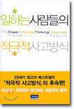 일하는 사람들의 적극적 사고방식