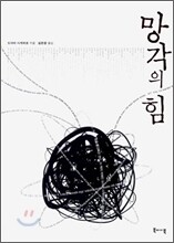 망각의 힘