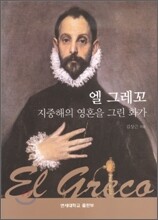 엘 그레꼬