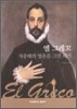 엘 그레꼬