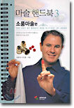 마술 핸드북 3