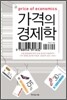 가격의 경제학