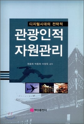 디지털시대의 전략적 관광인적 자원관리