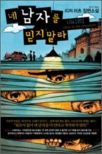 네 남자를 믿지 말라