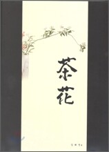 다화 茶花