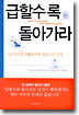 급할수록 돌아가라